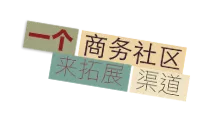 世服宏图中国(上海、北京)为客户提供与全球会员合作交流的机会,助力拓展业务。